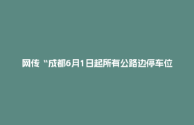 网传“成都6月1日起所有公路边停车位免费”？最新回应