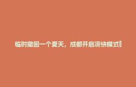 临时撤回一个夏天，成都开启凉快模式→