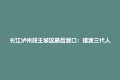 长江泸州段主城区最后渡口：摆渡三代人的“赶场记忆”