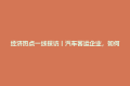 经济热点一线探访丨汽车客运企业，如何跑赢高铁？