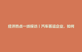 经济热点一线探访丨汽车客运企业，如何跑赢高铁？