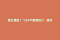 图文直播 | “万千气象看四川·县域经济高质量发展”系列主题新闻发布会平武专场