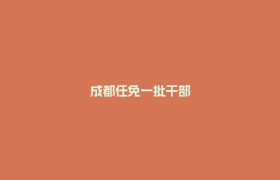 成都任免一批干部