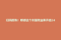扫码即购！郫都这个村庭院盆景开启24小时“无人售卖”模式
