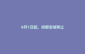 6月1日起，成都全城禁止