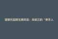 独臂托起新生两年后：冉体兰的“单手人生”和人间烟火
