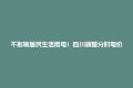不影响居民生活用电！四川调整分时电价，调了哪些？