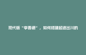 现代版“李善德”，如何搭建起进出川的“新荔枝道”？