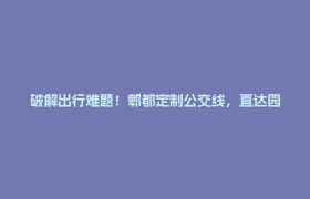 破解出行难题！郫都定制公交线，直达园区学校景区→
