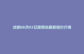成都06月03日废铜类最新报价行情