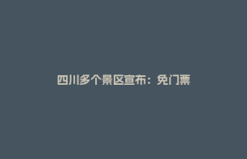 四川多个景区宣布：免门票