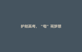 护航高考，“电”亮梦想
