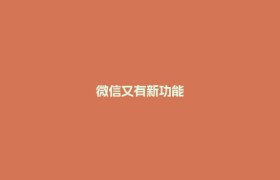 微信又有新功能