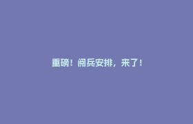 重磅！阅兵安排，来了！