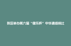 我区举办第六届“健乐杯”中华通络操比赛