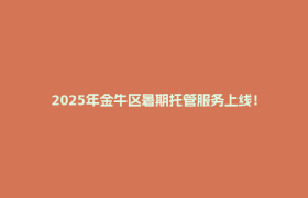 2025年金牛区暑期托管服务上线！