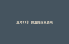 直冲33℃！降温降雨又要来