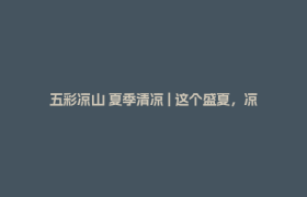 五彩凉山 夏季清凉 | 这个盛夏，凉山邀你一起解锁清凉新玩法