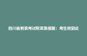 四川省教育考试院紧急提醒：考生收到此类短信，切勿上当！