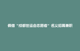 假借“成都世运会志愿者”名义招募兼职，警方通报