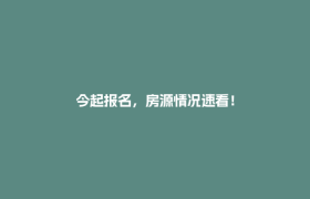 今起报名，房源情况速看！