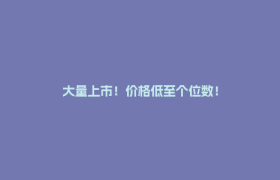 大量上市！价格低至个位数！