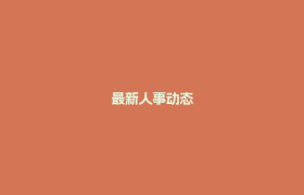 最新人事动态