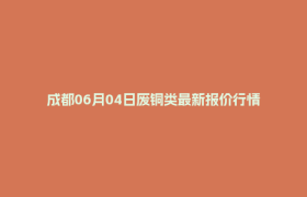 成都06月04日废铜类最新报价行情