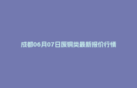成都06月07日废铜类最新报价行情