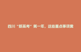 四川“新高考”第一年，这些重点事项需注意