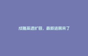 成雅高速扩容，最新进展来了