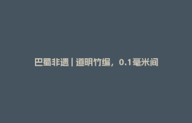 巴蜀非遗 | 道明竹编，0.1毫米间的千年风雅
