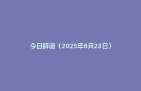 今日辟谣（2025年6月23日）