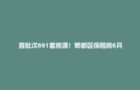 首批次691套房源！郫都区保租房6月26日开始登记→