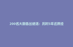 200名大厨各出绝活：历时5年还原经典“自贡味道”