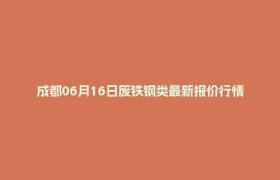 成都06月16日废铁钢类最新报价行情