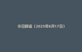 今日辟谣（2025年6月17日）