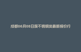 成都06月08日废不锈钢类最新报价行情