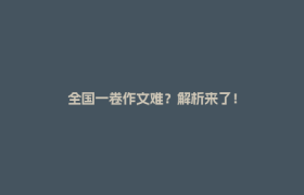 全国一卷作文难？解析来了！