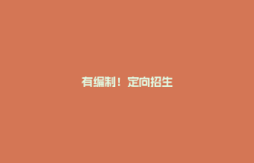 有编制！定向招生