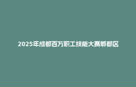 2025年成都百万职工技能大赛郫都区红十字应急救护技能竞赛举行