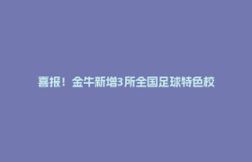 喜报！金牛新增3所全国足球特色校