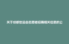 关于成都世运会志愿者招募相关信息的公告