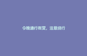 今晚通行有变，注意绕行