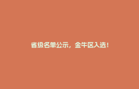 省级名单公示，金牛区入选！