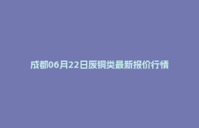 成都06月22日废铜类最新报价行情