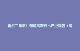 奋战二季度！郫都高新技术产业园区（筹）项目建设进度条持续刷新→