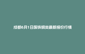 成都6月1日废铁钢类最新报价行情