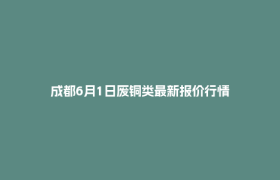 成都6月1日废铜类最新报价行情
