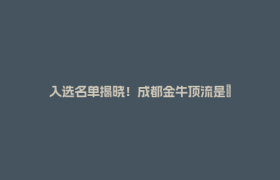 入选名单揭晓！成都金牛顶流是→